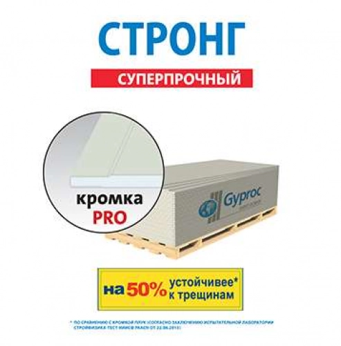 Гипсокартон Gyproc Стронг (ГКЛ) 2500х1200х15мм
