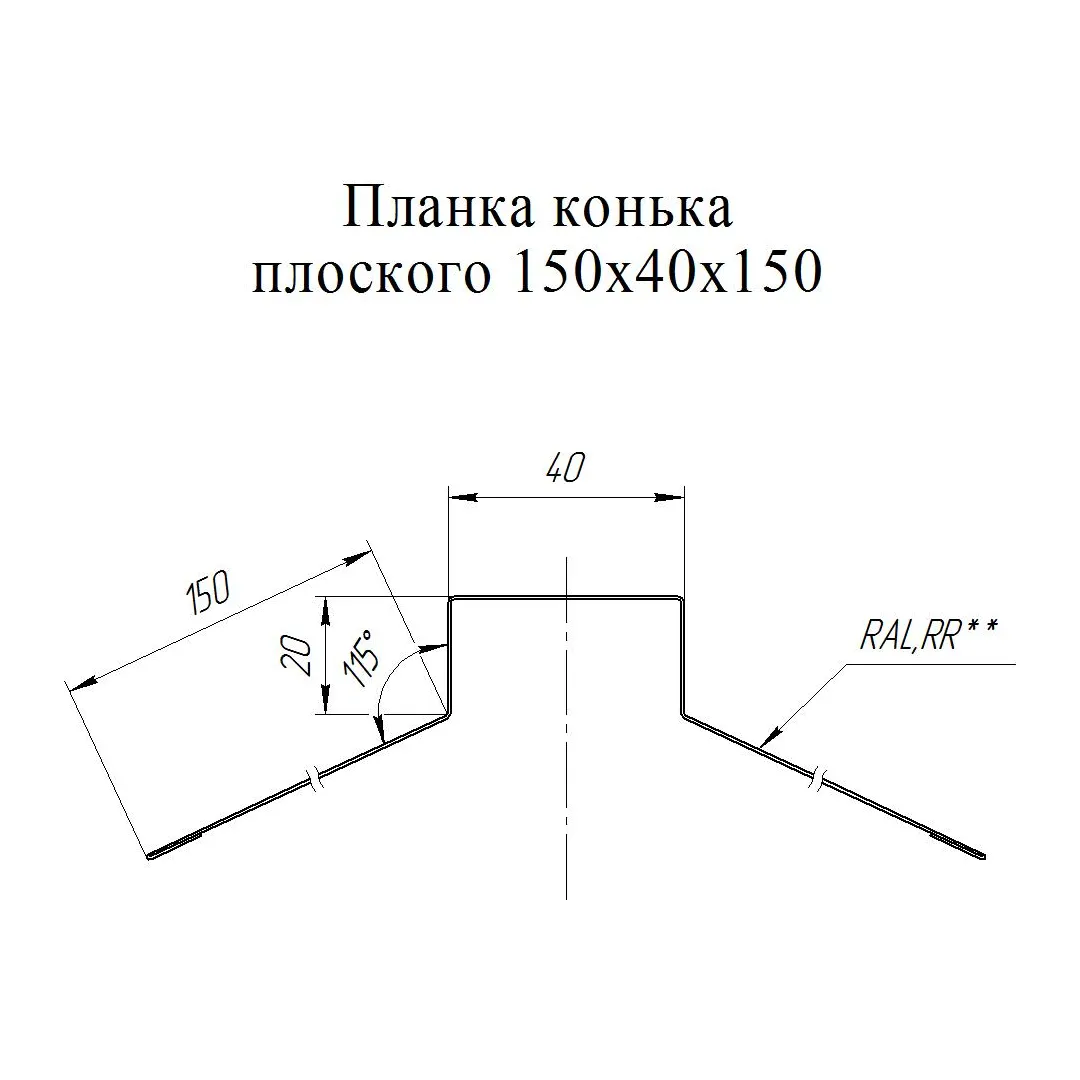 Планка конька плоского Grand line 0,5 мм PurPro Matt 150х40х150х2000 мм RR 32 темно-коричневый