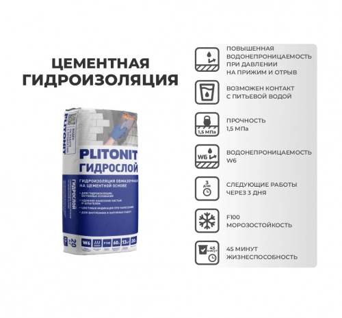 Гидроизоляция PLITONIT ГидроСлой жесткая обмазочная 20 кг